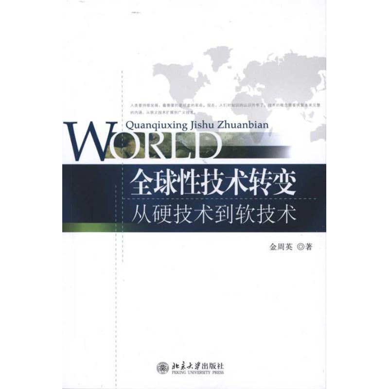 正版新书]全球性技术转变:从硬技术到软技术金周英9787301175484高清大图
