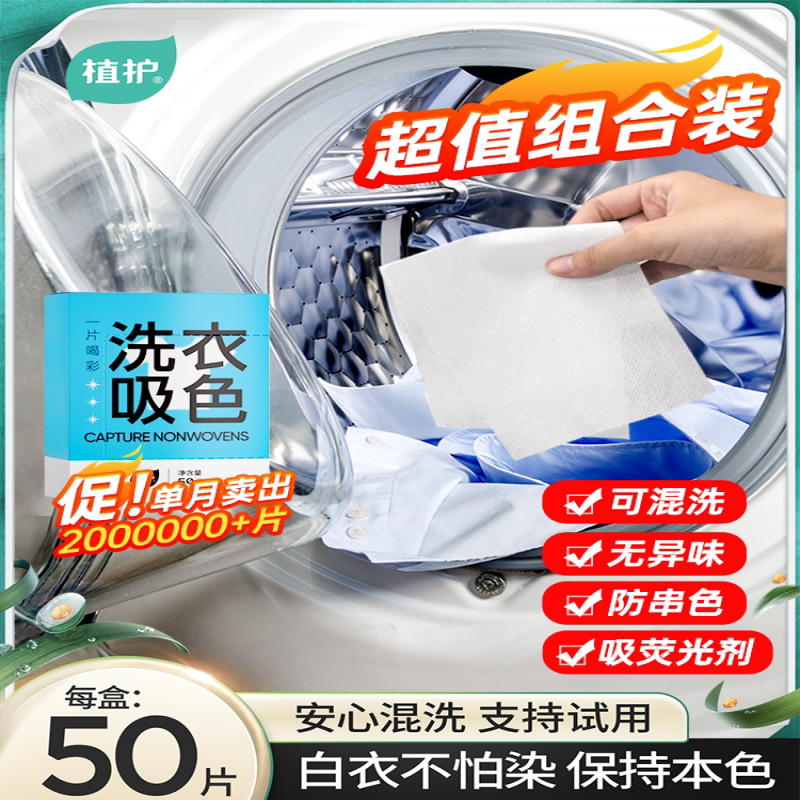 植护 洗衣防串染 吸色片 50 片/盒