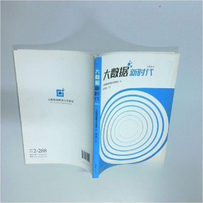 正版新书】大数据新时代连玉明 主编9787512654549