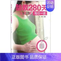 [正版]胎教280天每日一读 中国妇女出版社 王琪 主编 著 两性健康