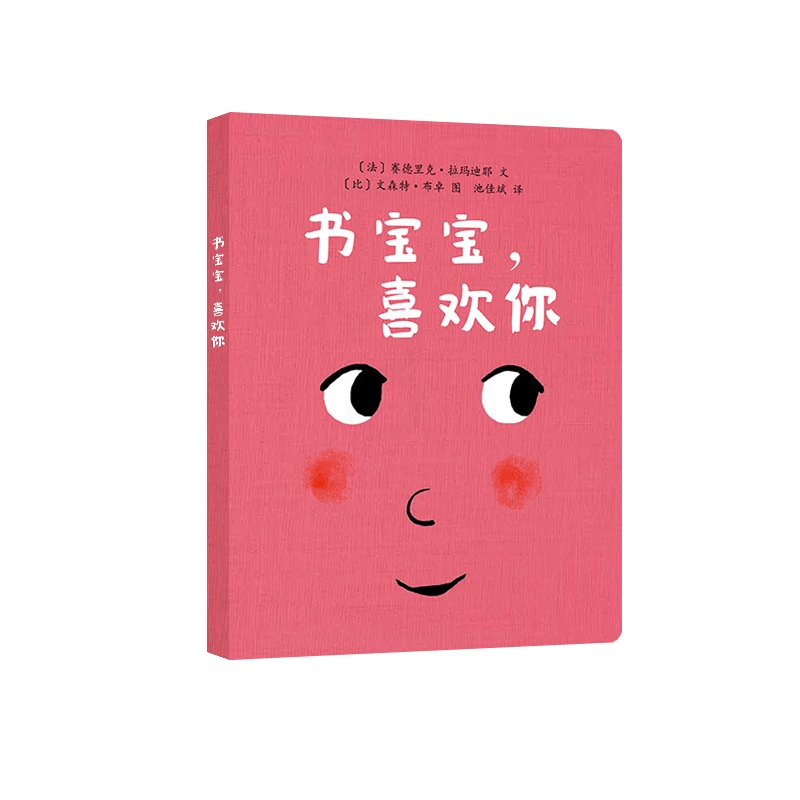 单本全册 [正版]59元任选3本0-3岁童书东方娃娃绘本 书宝宝,喜欢你 纸板书硬壳玩具书0-3岁宝宝书婴儿亲子读物早期高清大图