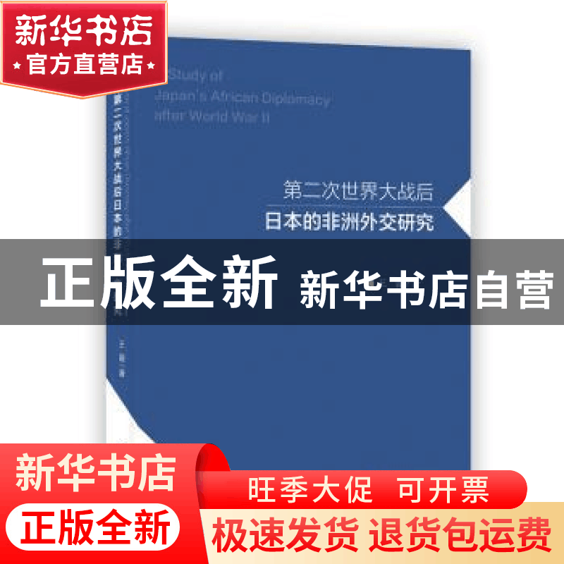 正版 第二次世界大战后日本的非洲外交研究 王盈 上海社会科学院图片