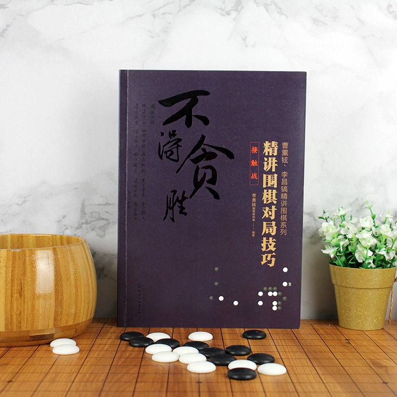 [正版] 曹薰铉李昌镐精讲围棋系列精讲围棋对局技巧实战对攻+基本技巧+接触战3册套装围棋入门书籍围棋入门与提高大师讲围