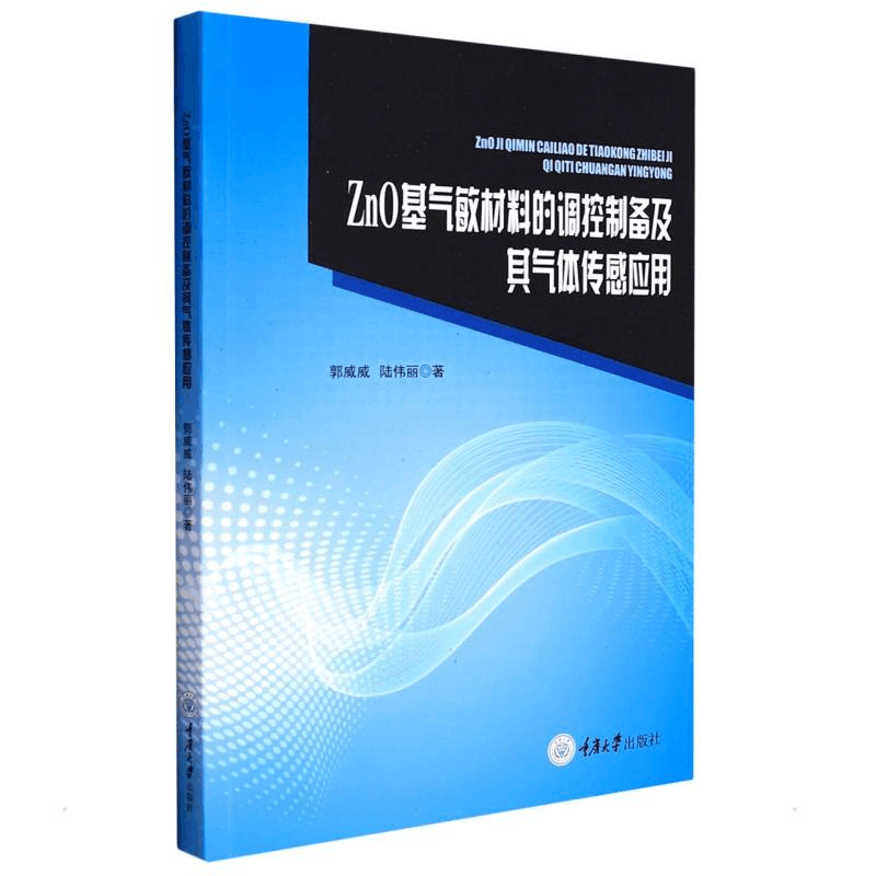 醉染图书ZnO基气敏材料的调控制备及其气体传感应用9787568930109图片