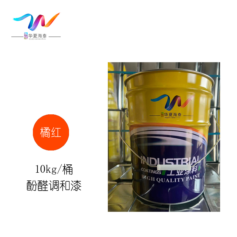 中辽华夏海泰 酚醛调和漆 橘红/10kg/桶