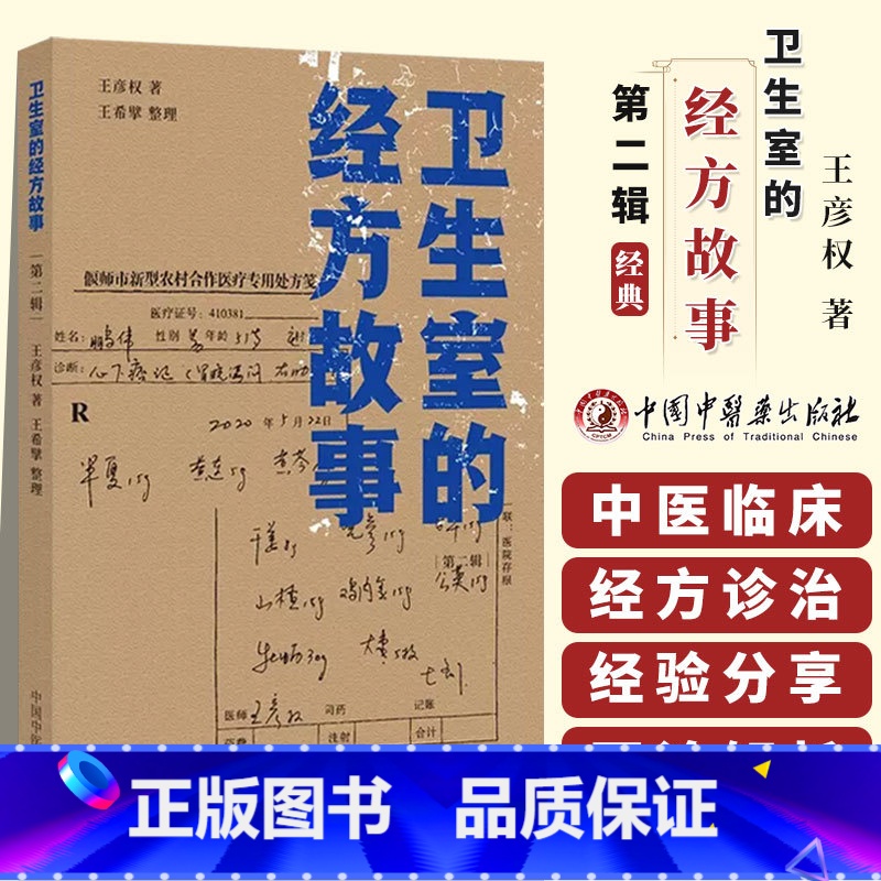 [正版] 卫生室的经方故事 第二辑 王彦权著 中国中医药出版社中医临床经方医案基层医生读本乡村医生中医经方图书籍 97高清大图