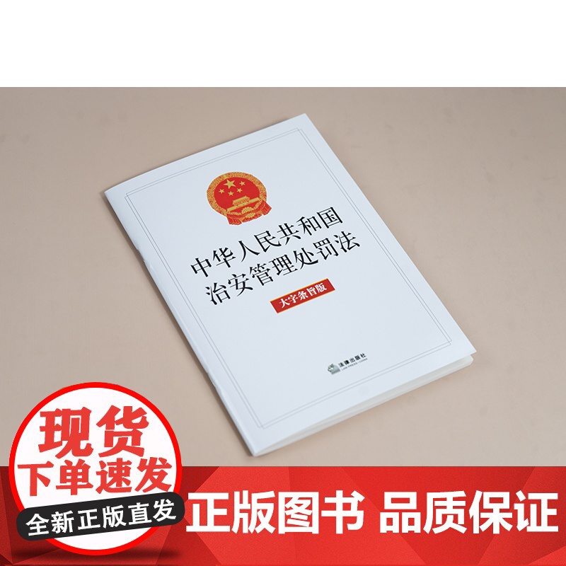 中法图正版 2025新中华人民共和国治安管理处罚法 大字条旨版 法律社 违反治安管理扰乱公共秩序妨害公共安全侵犯人身权利高清大图