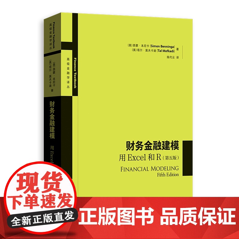 财务金融建模:用Excel和R第五版 高级金融学译丛 西蒙本尼卡著塔尔莫夫卡迪陈代云格致出版社金融投资建立基础财务金融模高清大图