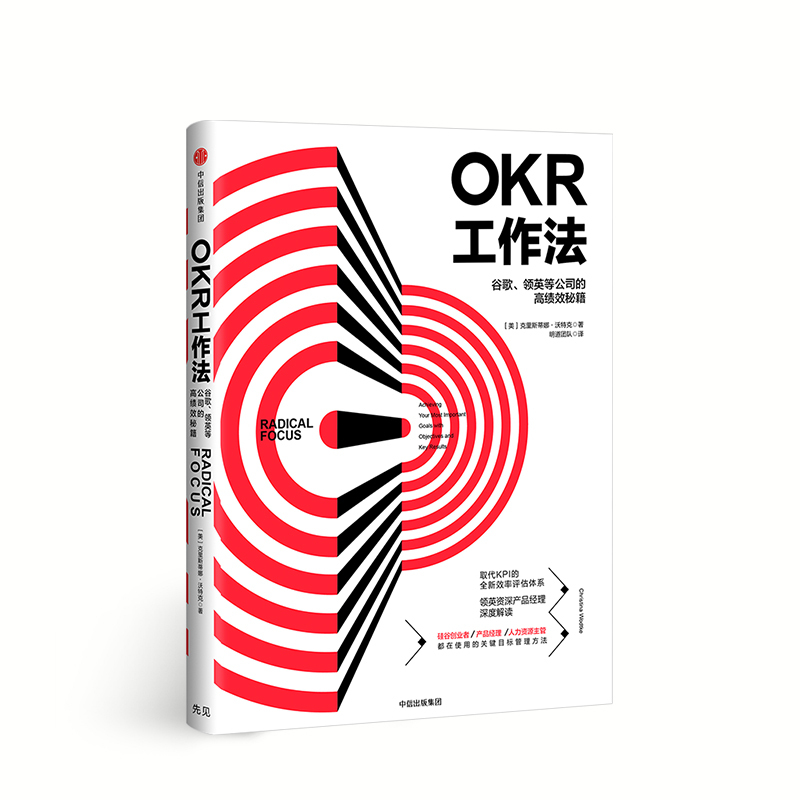 OKR工作法-谷歌、领英等顶级公司的高绩效秘籍 [正版]FOKR工作法:谷歌、领英等公司的高绩效秘籍 领英产品经理深度解