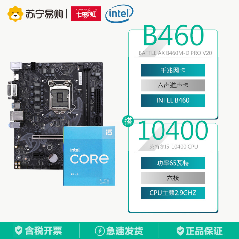 七彩虹BATTLE AX B460M-D PRO V20主板+英特尔i5-10400 CPU处理器 主板套装