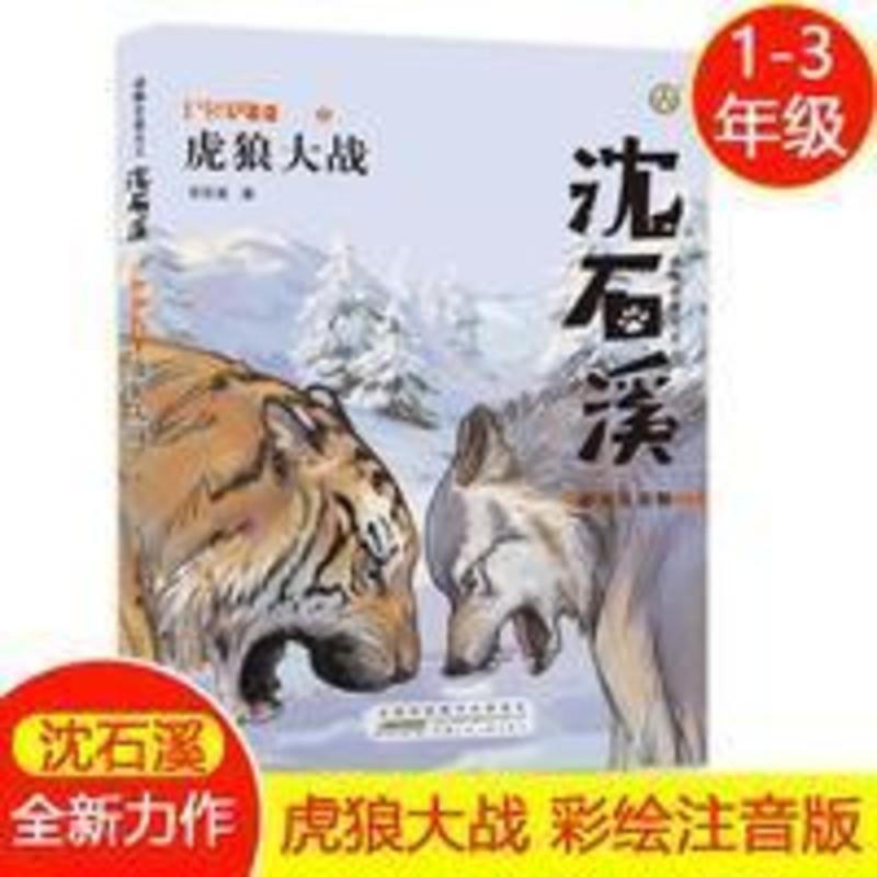 虎狼大战 彩绘注音版 动物小说适合1-3低年级年级阅读儿童文学 虎狼大战