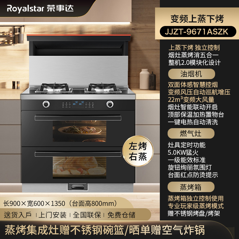 荣事达(Royalstar)JJZY-9671ASZK体感变频上蒸下烤集成灶液化气+900mm超声波集成水槽洗碗机套装