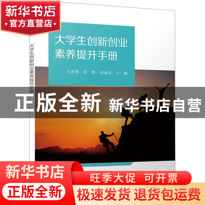 正版 大学生创新创业素养提升手册 关春燕 电子工业出版社 978712高清大图