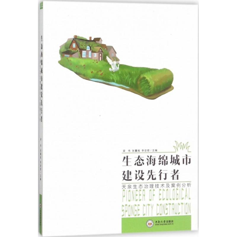 正版新书]生态海绵城市建设先行者:天泉生态治理技术与案例分析高清大图