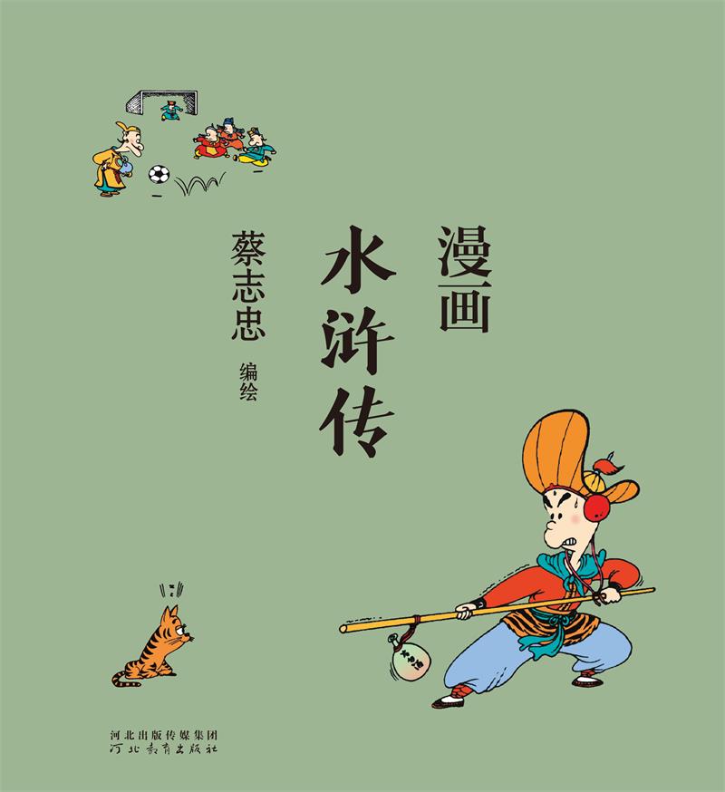 [正版]蔡志忠漫画中国传统文化系列 漫画水浒传 蔡志忠著 看漫画学中国经典国学启蒙系列故事书籍 通俗解读文化古籍 领略经高清大图