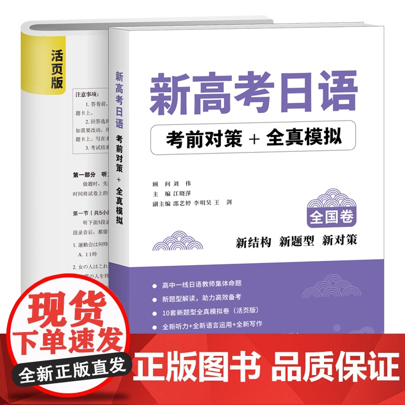 正版 新高考日语考前对策 全真模拟 新结构 新题型 新对策 90天完全掌握高考日语词汇 高考日语全真模拟题 中国宇航高清大图
