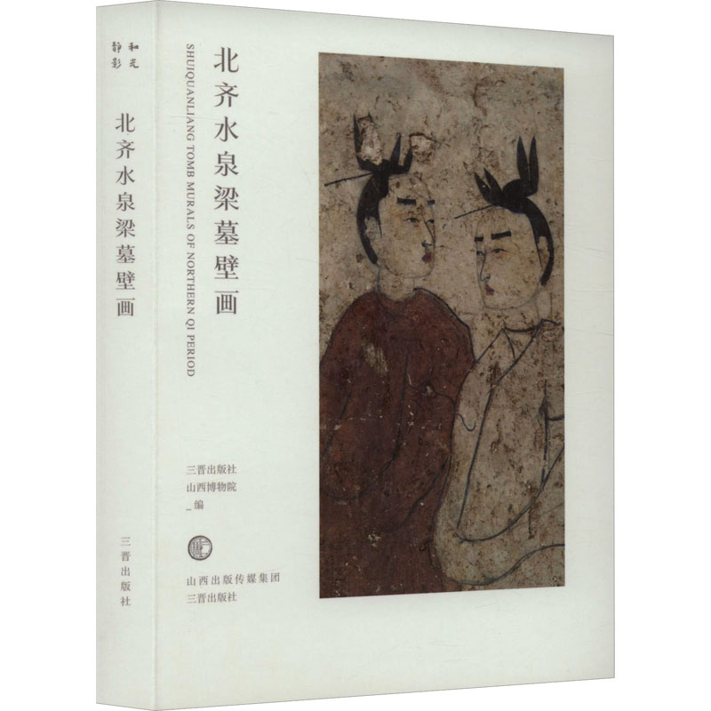 【M】北齐水泉梁墓壁画-9787545724356