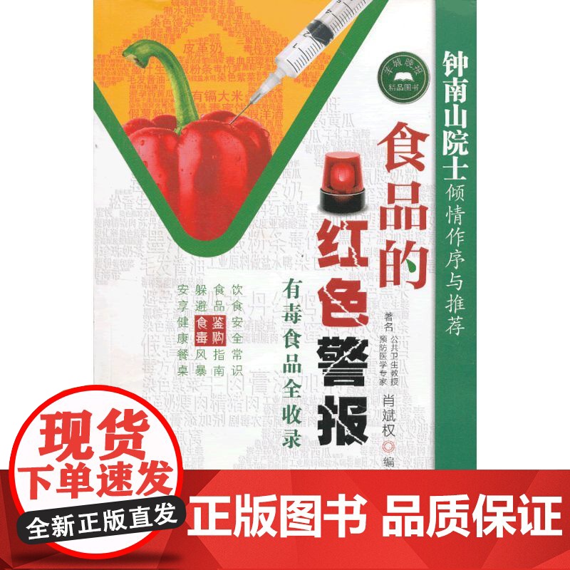 食品的红色警报