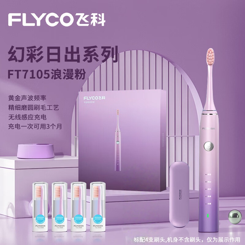 飞科能声波震动深度清洁护龈软毛牙刷 FT7105 浪漫粉_