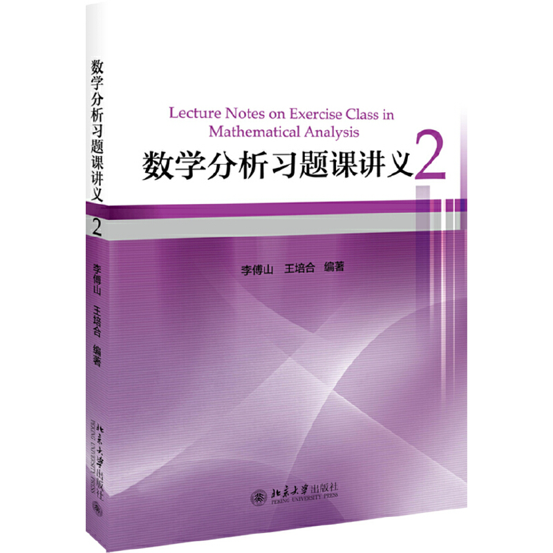 醉染图书数学分析习题课讲义29787301291856高清大图