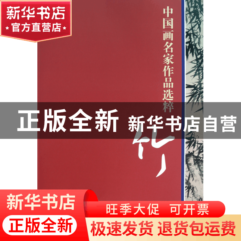 正版 竹/中国画名家作品选粹 人民美术出版社 人民美术 978710205图片