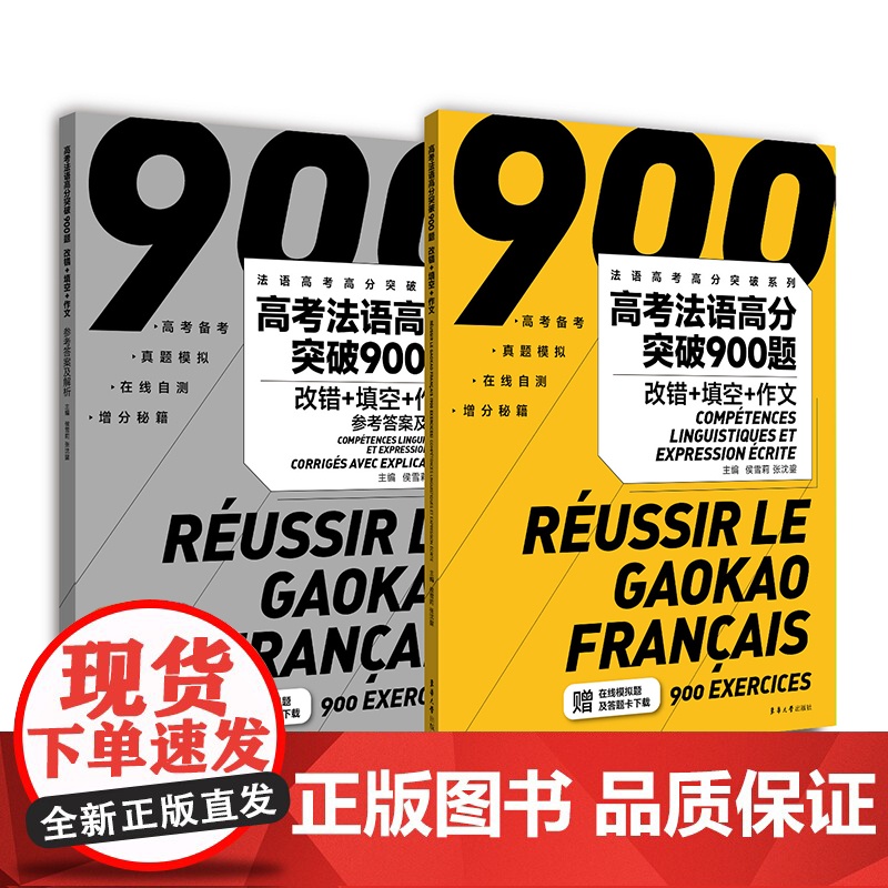 高考法语高分突破900题(附参考答案及解析改错+填空+作高清大图
