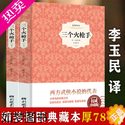 [正版][选3本49元]三个火枪手(精装插图 两册)大仲马著李玉民全译本三剑客外国文学小说成人儿童学生课外阅读世界名著名