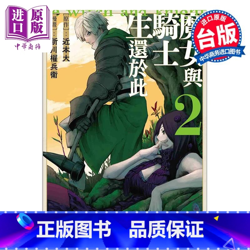 【正版】漫画 魔女与骑士生还于此 2 新川权兵卫 台版漫画书 台湾角川出版中商原版