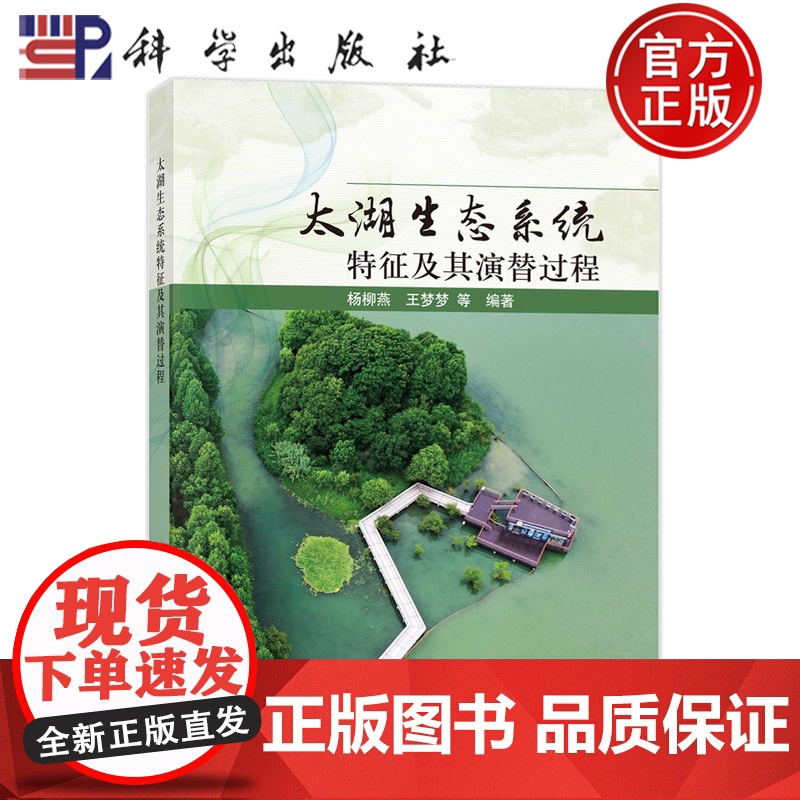 正版】太湖生态系统特征及其演替过程 杨柳燕 王梦梦 科学出版社 9787030806024