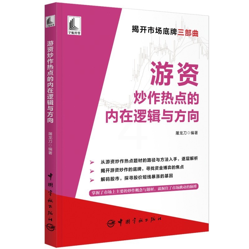 [正版]游资炒作热点的内在逻辑与方向高清大图