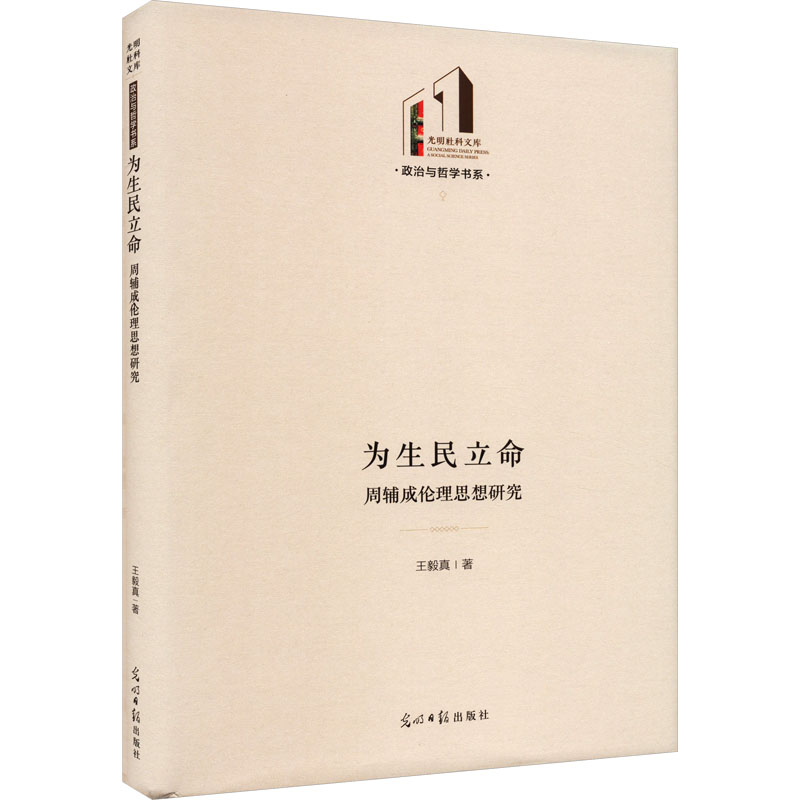 醉染图书为生民立命 周辅成伦理思想研究9787519471699高清大图