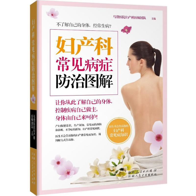醉染图书妇产科常见病症防治图解9787537262842高清大图