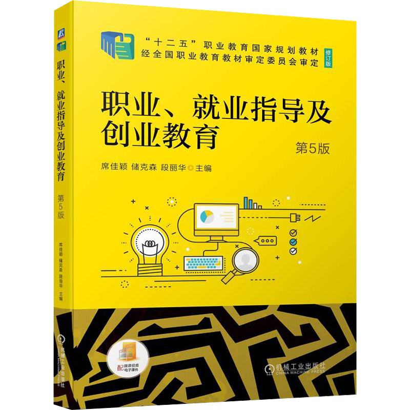 醉染图书职业、就业指导及创业教育 第5版 修订版9787111700166高清大图