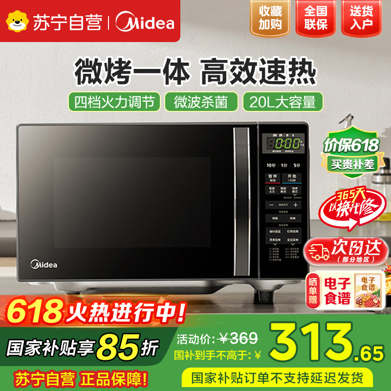 美的(Midea)微波炉 20升 微烤一体机 智能解冻 一机多用样样精通 低噪音更安静 M1-L201B