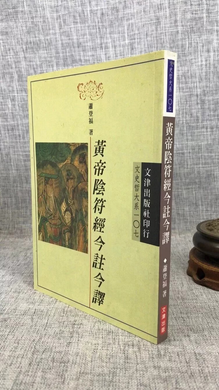 正版 黄帝阴符经今注今译 萧登福 文津