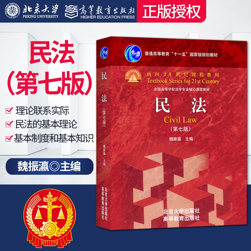 [正版]PQ民法魏振瀛第七版第7版北京大学出版社9787301286357高清大图