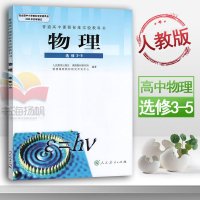 人教版高中物理选修3-5 人教版 高中高2下学期 课本教材教科书人民教育出