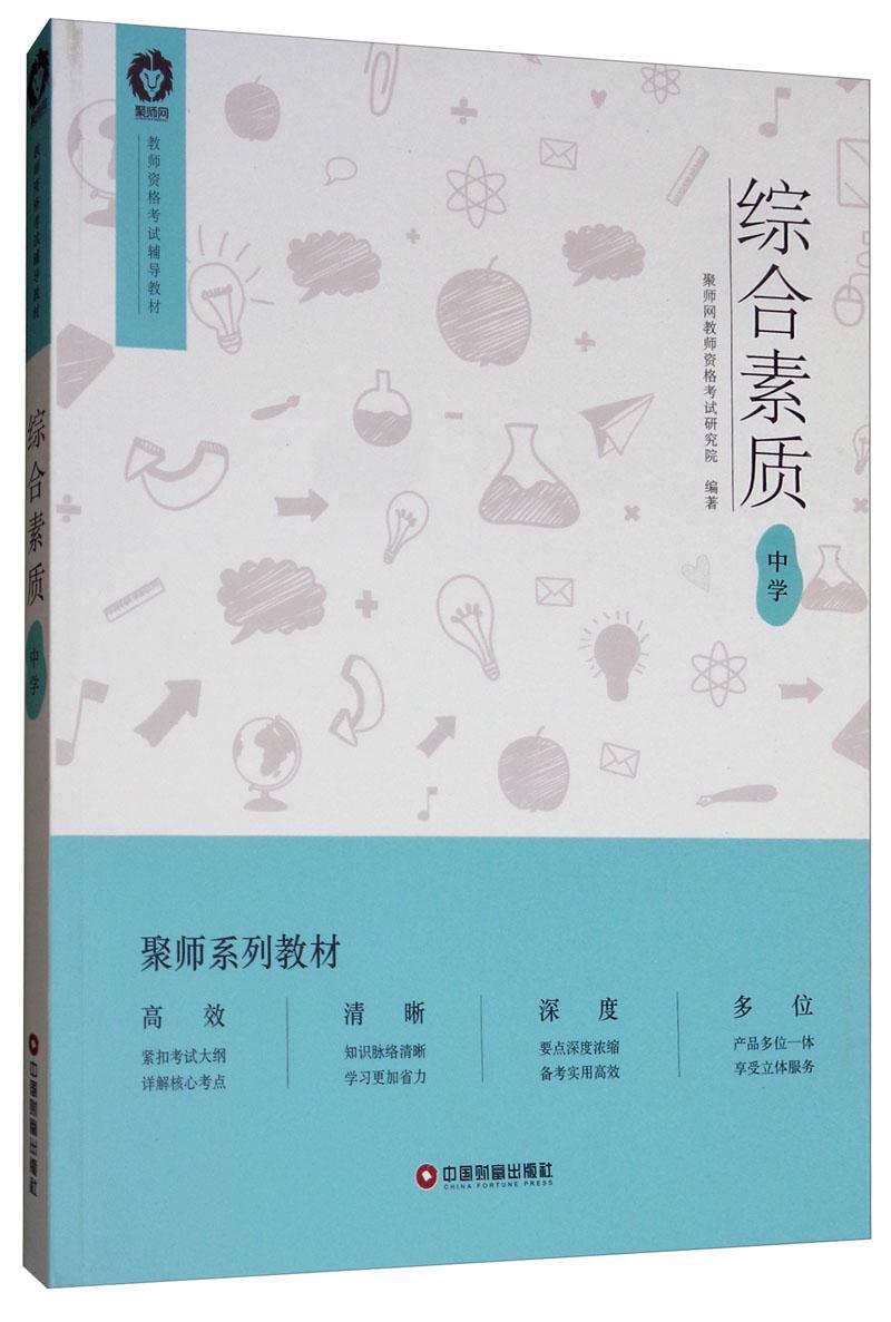 [醉染正版]正版 综合素质(中学) 聚师网教师资格考试研究院 书店社会科学 中国财富出版社 书籍 读乐尔书高清大图