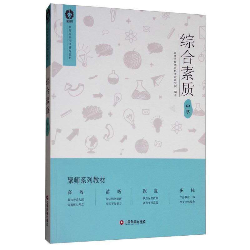 [醉染正版]正版 综合素质(中学) 聚师网教师资格考试研究院 书店社会科学 中国财富出版社 书籍 读乐尔书图片