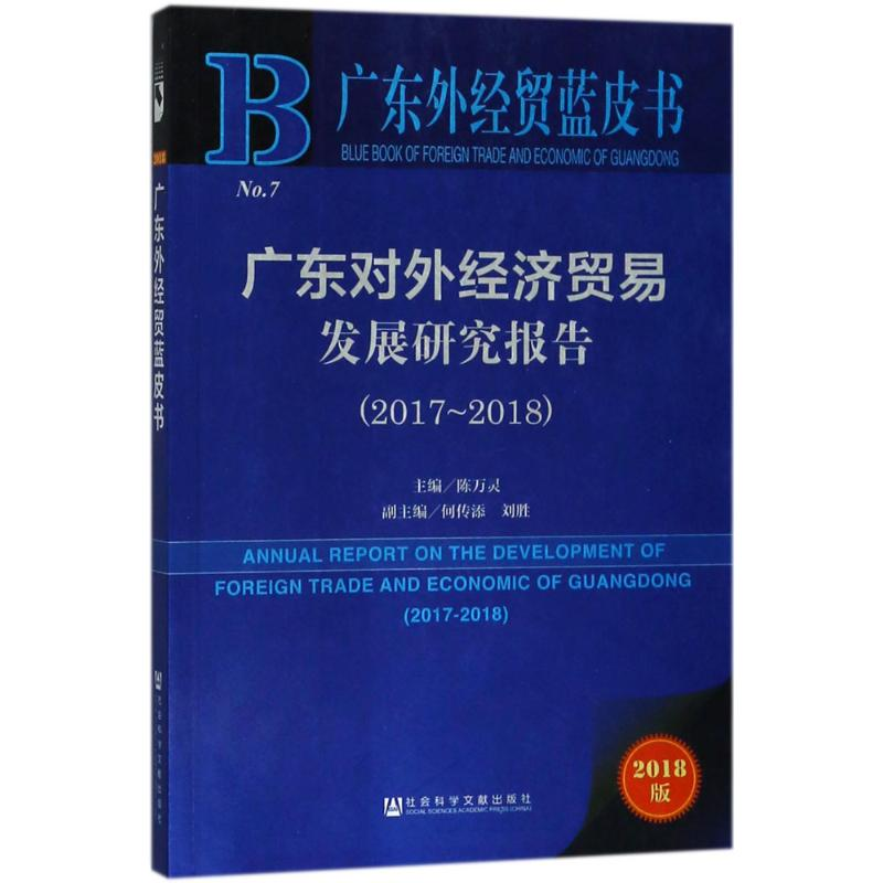 【M】广东对外经济贸易发展研究报告-9787520125741