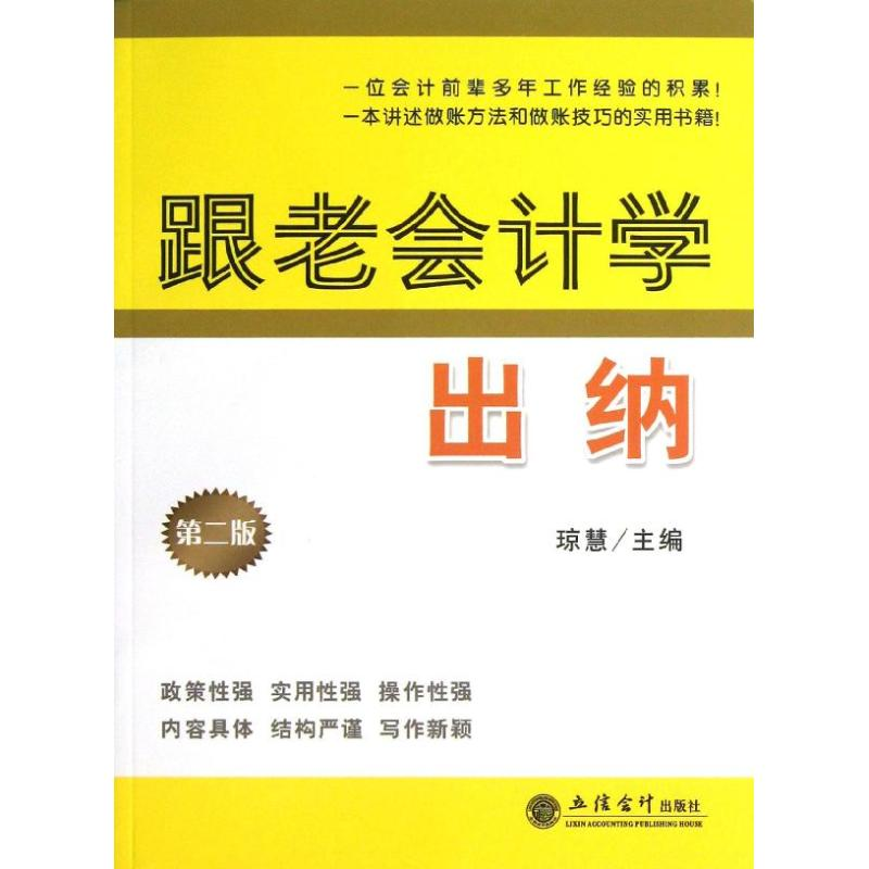 醉染图书(读)跟老会计学出纳97875429389高清大图