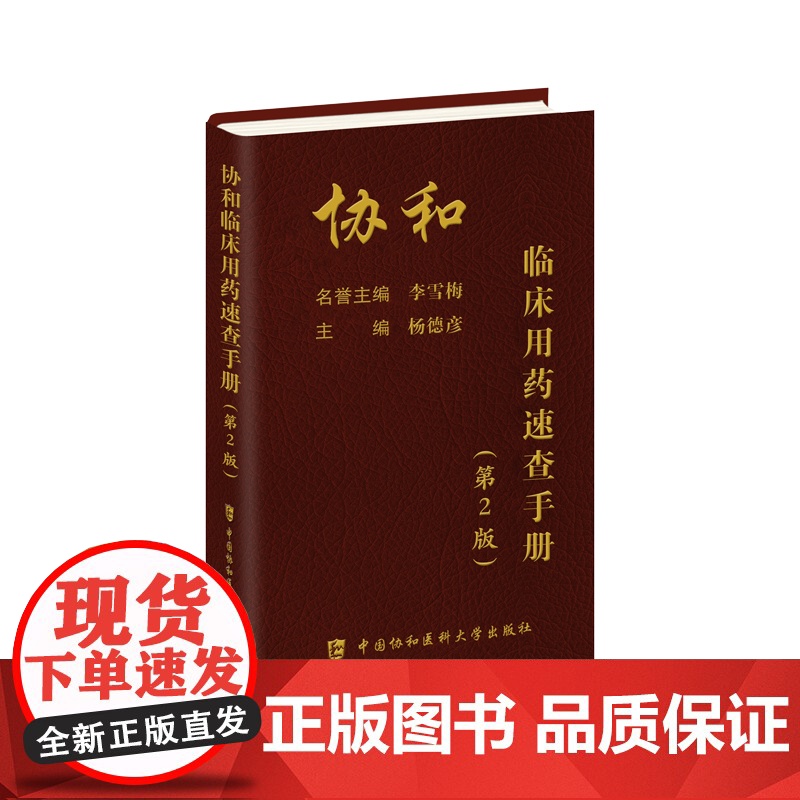 协和内科住院医师手册(二版)第2版 临床用药速查手册 韩潇 赵久良 中国协和医科 医院医学内科医生用 中国协和医科大学出高清大图