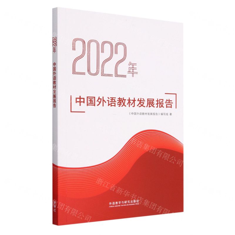 【N】2022年中国外语教材发展报告-9787521345032