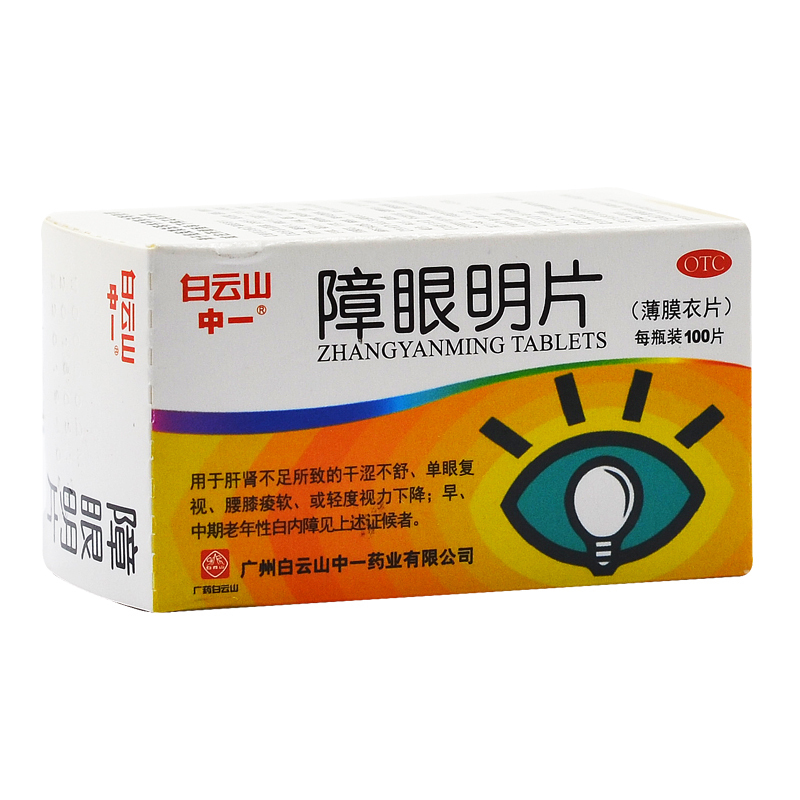 中一牌障眼明片100片补益肝肾退翳明目用于肝肾不足所致的干涩不舒