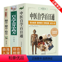 [正版]3本装 中医自学百日通+偏方秘方验方+ 一百天学会开中药方 中医自学入门零基础学知识黄帝内经本草纲目中医中药书
