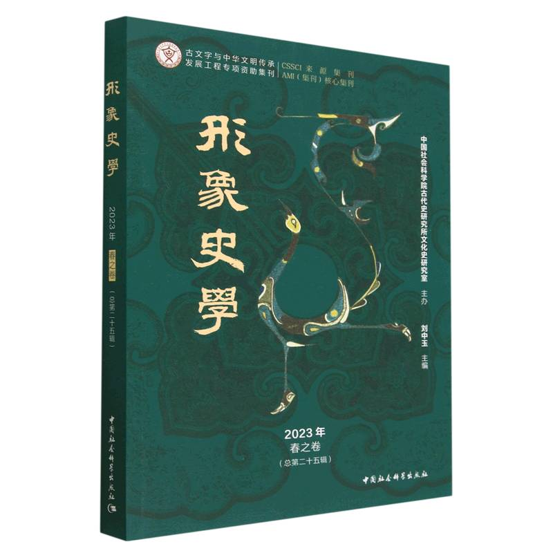 正版新书]形象史学 2023年 春之卷(总第25辑)刘中玉主编97875227高清大图