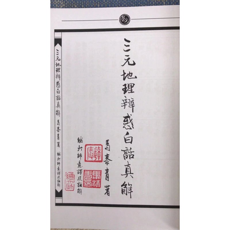 正版 三元辨惑白话真解 马泰青 著 继大师标点校对 荣光园