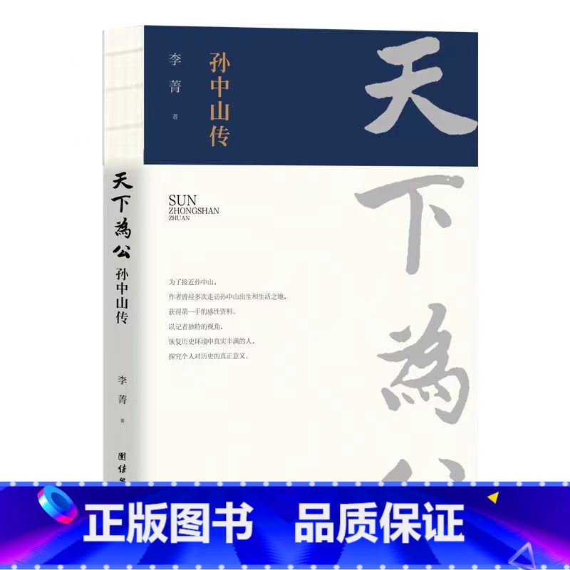 【正版】天下为公 孙中山传 李菁 著 人物传记书籍 近代史中国通史社科 书店图书籍 团结出版社