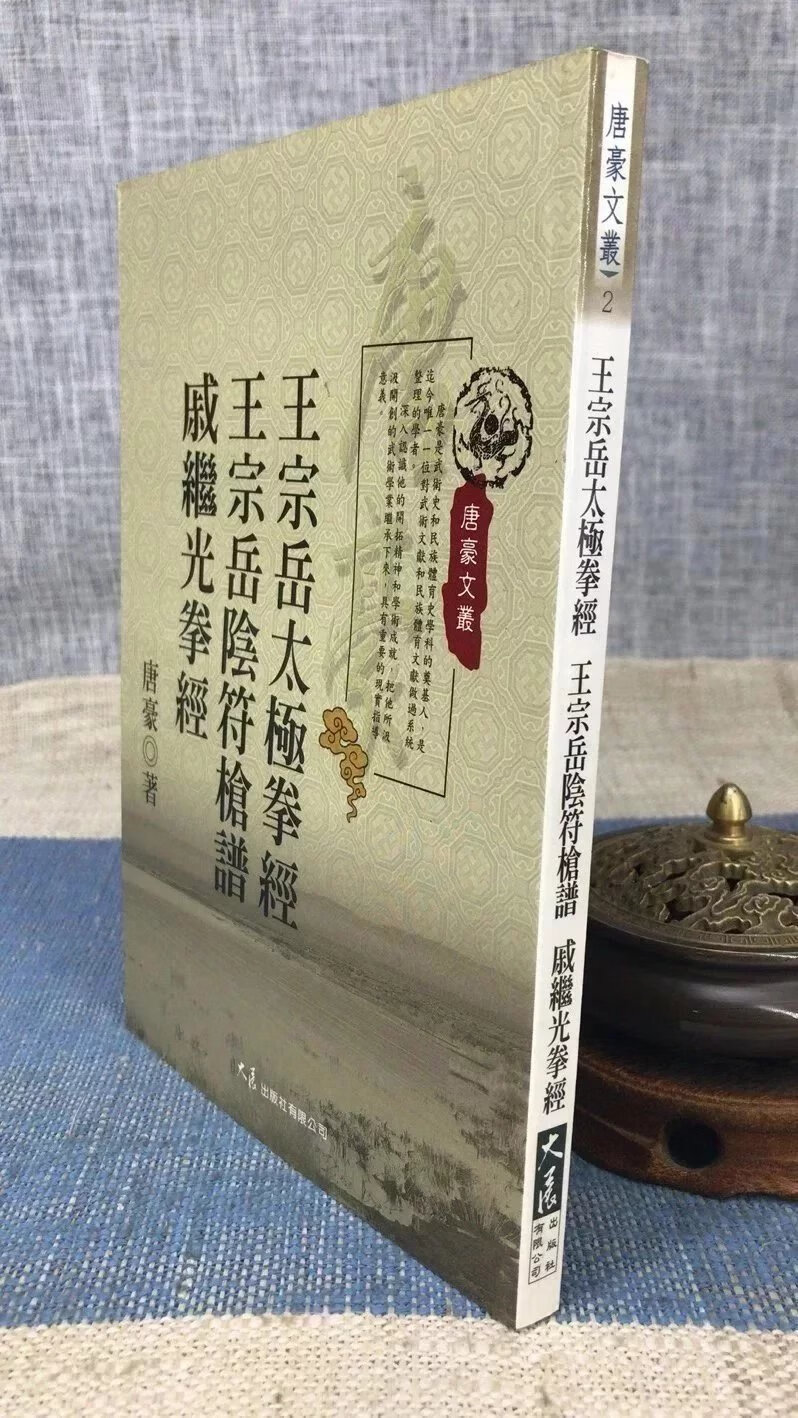 正版 王宗岳太极拳经?王宗岳阴符枪谱?戚继光拳经 唐豪 大展