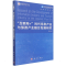 [M]互联网+时代信息产业与旅游产业融合发展研究 程金龙 著 -9787030707260